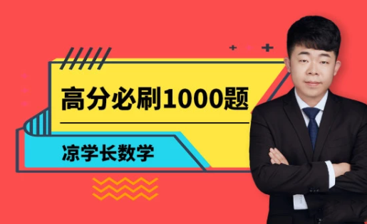 腾讯课堂2020高考数学 凉学长数学二轮复习联报班,全套视频教程学习资料通过百度云网盘下载 