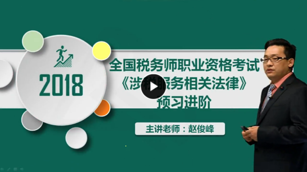 2018年注册税务师精讲班班《涉税法律》视频教程百度网盘免费下载（持续更新中）,全套视频教程学习资料通过百度云网盘下载