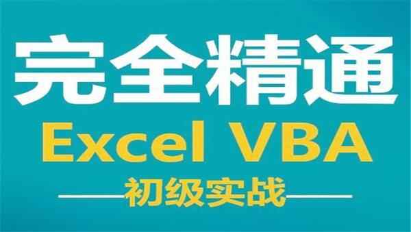 Excel办公自动化-VBA宏Excel教程,全套视频教程学习资料通过百度云网盘下载 