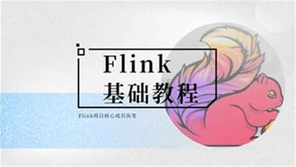 Flink基础教程 Flink项目核心成员执笔,全套视频教程学习资料通过百度云网盘下载