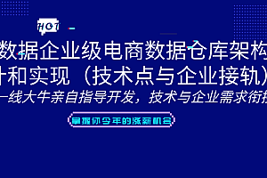 推荐系统架构设计项目课程 大数据精华应用实战课程-大型电商推荐系统项目实战,全套视频教程学习资料通过百度云网盘下载 