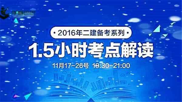 2018二级建造师水利基础班视频+水利精讲班视频教程百度网盘免费下载（完结）,全套视频教程学习资料通过百度云网盘下载 