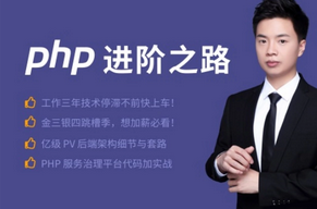 PHP进阶之路亿级 pv 网站架构的技术细节与套路2019新品,全套视频教程学习资料通过百度云网盘下载 