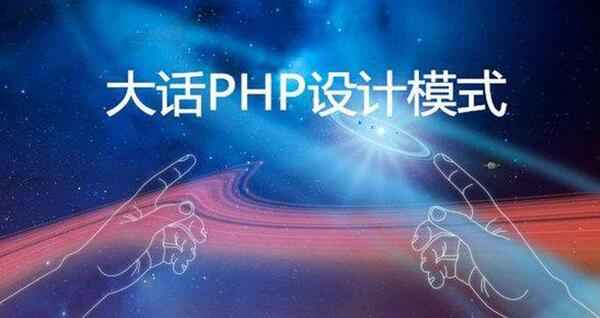 大话PHP设计模式,全套视频教程学习资料通过百度云网盘下载 