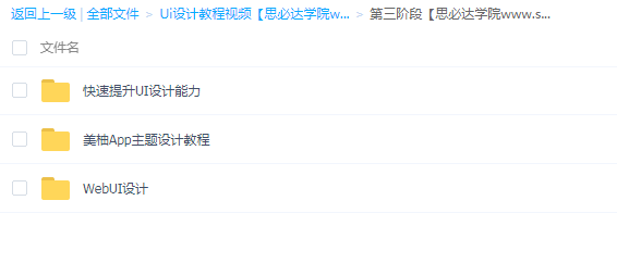 【Ui设计教程视频】分三个阶段_很全面的Ui设计课,全套视频教程学习资料通过百度云网盘下载 