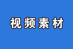  老电影胶片片头视频素材模板15个,全套视频教程学习资料通过百度云网盘下载 