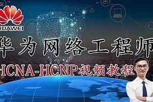 华为HCNP培训班自费几千RMB的视频课程,全套视频教程学习资料通过百度云网盘下载
