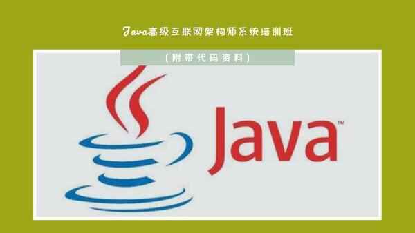 Java高级互联网架构师系统培训班(附带代码资料),全套视频教程学习资料通过百度云网盘下载