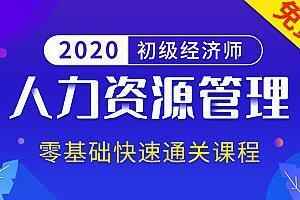 2020年初级经济师《初级人力》精讲班视频教程百度云盘免费下载,全套视频教程学习资料通过百度云网盘下载 