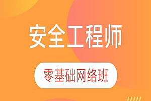 web安全工程师全套教程,全套视频教程学习资料通过百度云网盘下载 