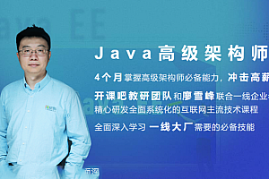 开课吧-Java企业级分布式架构师（2020最新）,全套视频教程学习资料通过百度云网盘下载 