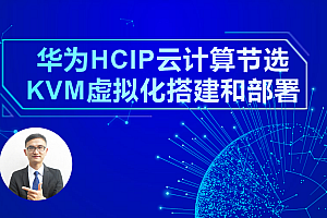 2020新版云计算HCIP教程_泰克杨sir,全套视频教程学习资料通过百度云网盘下载 