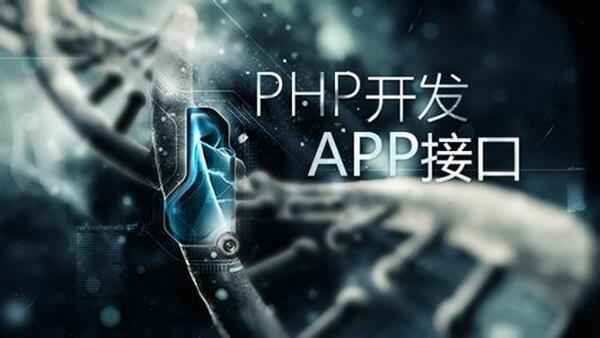 PHP开发APP接口,全套视频教程学习资料通过百度云网盘下载 