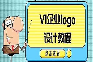  VI企业品牌logo设计教程,全套视频教程学习资料通过百度云网盘下载 