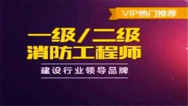 2018年一级消防工程师技术实务《基础夯实班》视频教程网盘免费下载,全套视频教程学习资料通过百度云网盘下载 