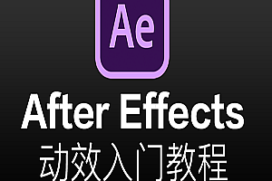 【After Effects教程】AE动效入门教程,全套视频教程学习资料通过百度云网盘下载