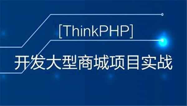 [php框架] Mz学院Thinkphp5在线商城项目实战视频教程 Thinkphp5实战教程 共18课,全套视频教程学习资料通过百度云网盘下载 