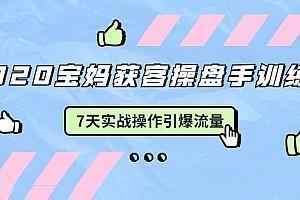  2020宝妈获客操盘手训练营：7天实战操作引爆 母婴、都市、购物宝妈流量,全套视频教程学习资料通过百度云网盘下载 