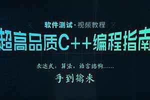  【网易】C++编程游戏外挂实战,全套视频教程学习资料通过百度云网盘下载 