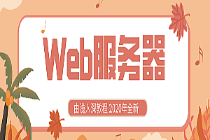 全新Web服务器配置由浅入深,全套视频教程学习资料通过百度云网盘下载 