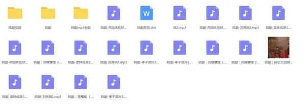 姚剧MP3、MP4打包下载,全套视频教程学习资料通过百度云网盘下载 