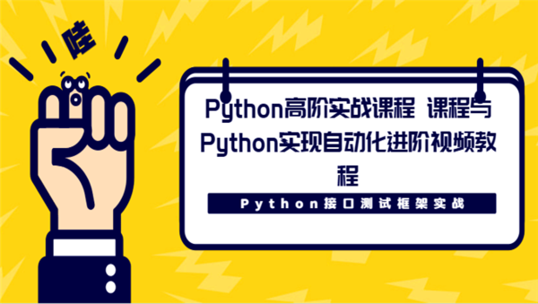 [Python] Python高阶实战课程 Python接口测试框架实战课程与Python实现自动化进阶视频教程,全套视频教程学习资料通过百度云网盘下载