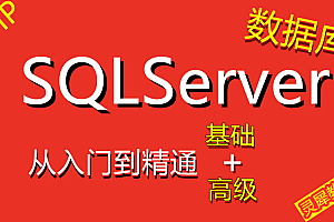 SQLServer数据库基础教程（72集）,全套视频教程学习资料通过百度云网盘下载