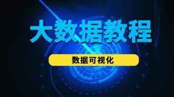 跟风舞烟学大数据可视化－Echarts从入门到上手实战视频教程,全套视频教程学习资料通过百度云网盘下载 