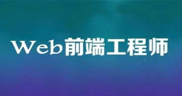 web前端开发工程师,全套视频教程学习资料通过百度云网盘下载 