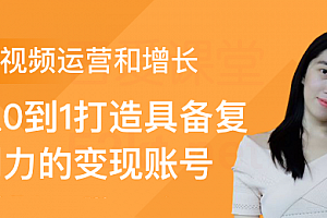 短视频运营和增长课程,全套视频教程学习资料通过百度云网盘下载 