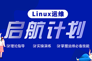 LinuxCast课程 -Linux学习从此不再晦涩难懂,全套视频教程学习资料通过百度云网盘下载