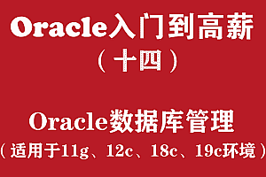 oracle数据库入门教程,全套视频教程学习资料通过百度云网盘下载 