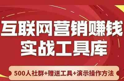 互联网营销赚钱实战工具库,全套视频教程学习资料通过百度云网盘下载 