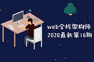 开课吧web全栈架构师第16期（2020完结）,全套视频教程学习资料通过百度云网盘下载 
