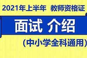 2021教师资格证面试小学《语文》押题视频教程,全套视频教程学习资料通过百度云网盘下载 