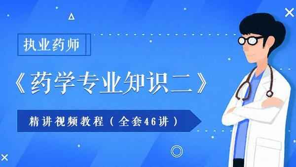 2018年执业药师西药《药学专业知识二》精讲视频教程百度网盘免费下载（46讲）,全套视频教程学习资料通过百度云网盘下载