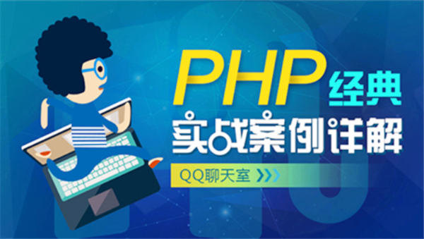 燕十八已上岸留下传世PHP教程,全套视频教程学习资料通过百度云网盘下载