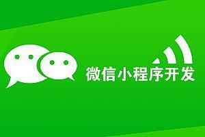 2020年最新微信小程序设计基础与实战,全套视频教程学习资料通过百度云网盘下载 