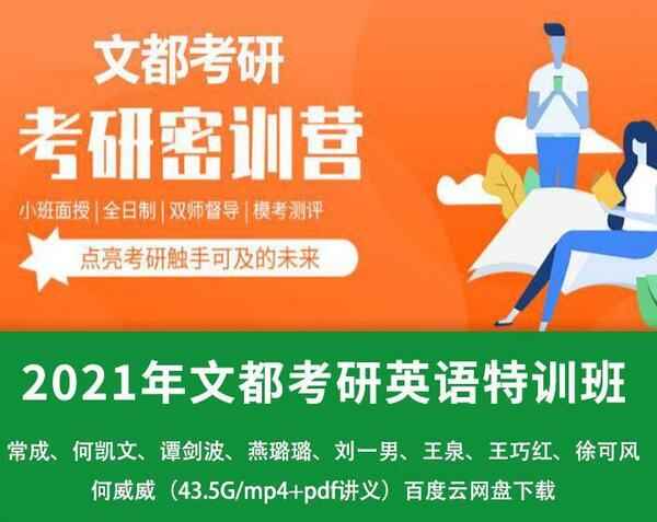 【2021年文都考研英语特训班】常成、何凯文、谭剑波、燕璐璐、刘一男...（43.5G/mp4+pdf讲义),全套视频教程学习资料通过百度云网盘下载 