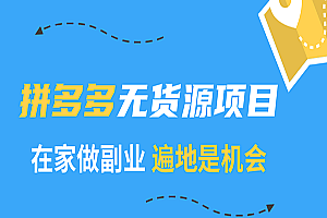 拼多多无货源赚钱教程,全套视频教程学习资料通过百度云网盘下载 