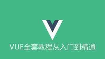  小马哥Vue2最详细的VUE教程-入门到项目实战视频教程,全套视频教程学习资料通过百度云网盘下载 