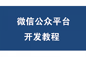 兄弟连24课PHP微信开发VIP教程,全套视频教程学习资料通过百度云网盘下载 