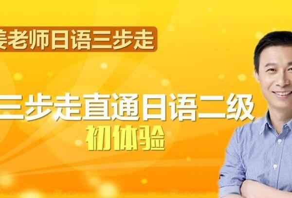 极速日语 姜岩日语零基础到N2,全套视频教程学习资料通过百度云网盘下载 