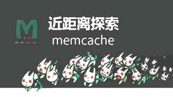 ('近距离探索memcache缓存',),全套视频教程学习资料通过百度云网盘下载 