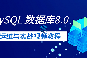  MySQL 8.0新特性详解与运维实战课程 全新MySQL数据库新版本运维实战视频教程,全套视频教程学习资料通过百度云网盘下载 