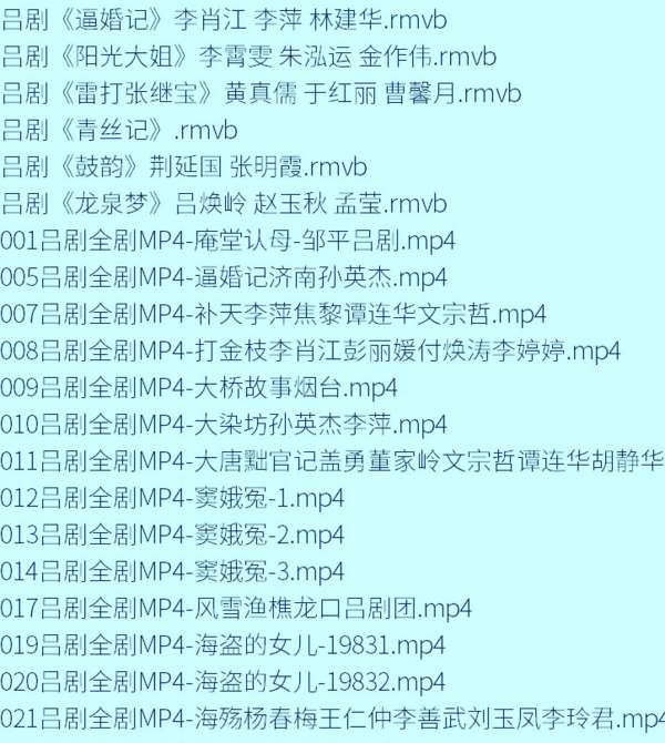 吕剧-音频mp3-视频mp4-电影-全剧-打包下载,全套视频教程学习资料通过百度云网盘下载 