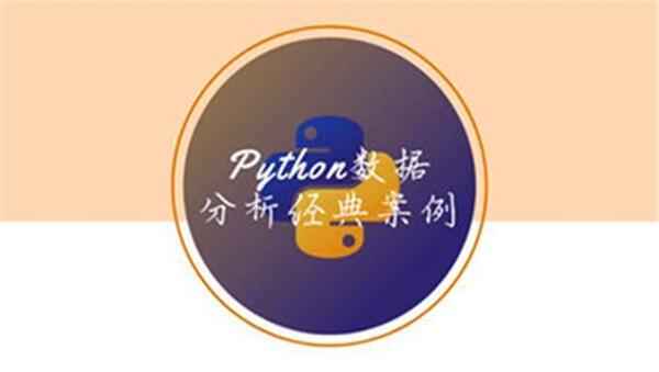 Python数据分析经典案例,全套视频教程学习资料通过百度云网盘下载
