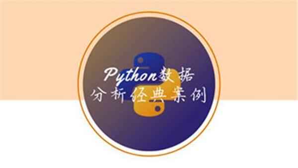 Python数据分析经典案例,全套视频教程学习资料通过百度云网盘下载 