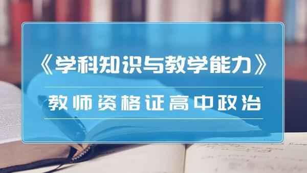 2018年教师资格证高中政治《学科知识与教学能力》笔试视频教程百度网盘免费下载,全套视频教程学习资料通过百度云网盘下载 