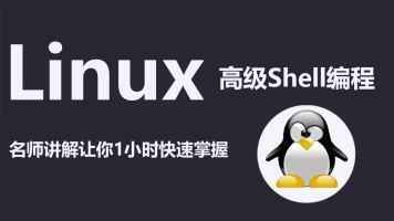 2020版 Linux shell教程（含全部资料）,全套视频教程学习资料通过百度云网盘下载 